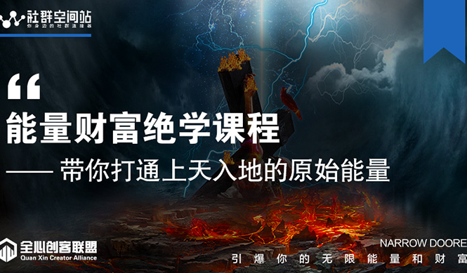 （1540期）【能量财富绝学课程】——带你打通上天入地的原始能量（6节视频课）-副业宝典