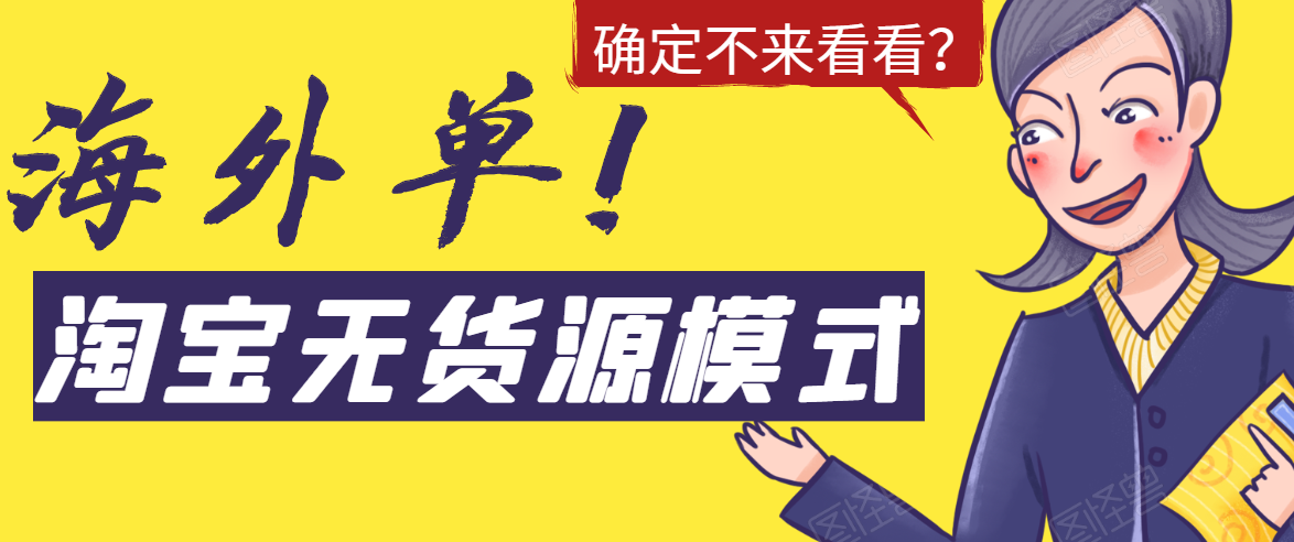 （1526期）淘宝无货源模式海外单操作教程，如何做到日出百单？详细实操指南！-副业宝典