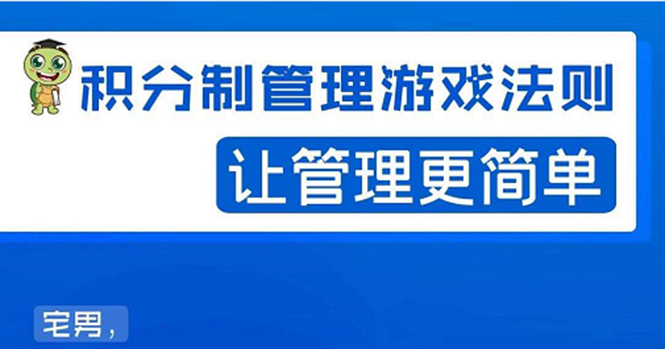 （1529期）宅男·积分制管理游戏法则：让管理变的像游戏一样，这么简单？-副业宝典