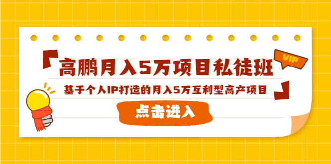 （1537期）高鹏月入5万项目私徒班，基于个人IP打造的月入5万互利型高产项目！-副业宝典