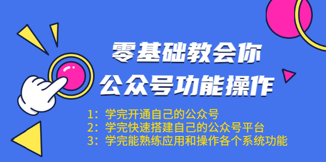 （1543期）零基础教会你公众号功能操作、平台搭建、图文编辑、菜单设置等（18节课）-副业宝典