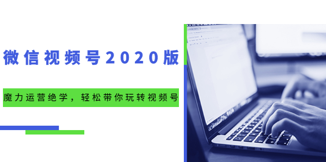 （1551期）微信视频号2020版：魔力运营绝学，轻松带你玩转视频号（10节视频课）-副业宝典