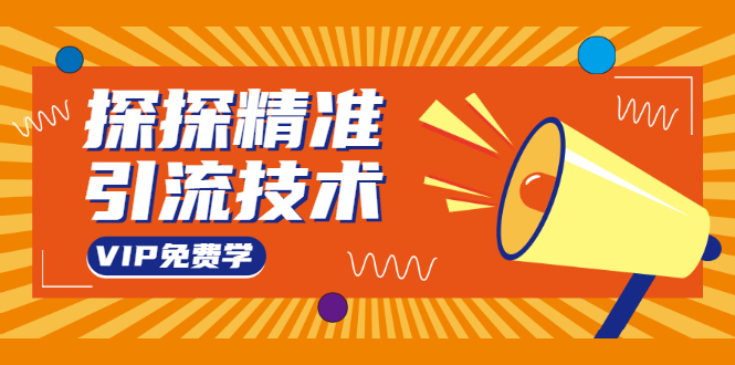 （1541期）探探精准引流技术：探探上模拟器+探探做号方法+模拟器话术+视频演示-副业宝典