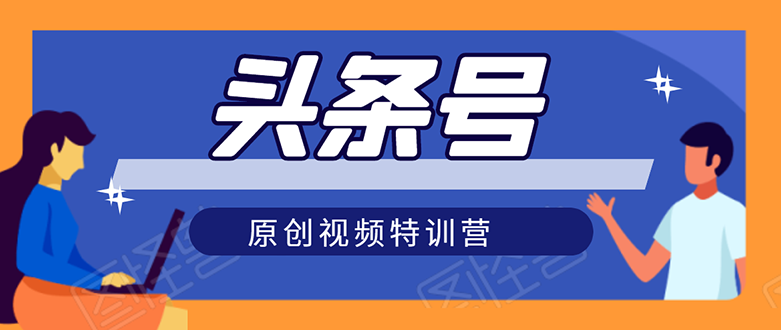 （1544期）头条号原创视频特训营：一对一带你玩转短视频，新号10天日收益破252元-副业宝典