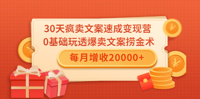 （1546期）30天疯卖文案速成变现营，0基础玩透爆卖文案捞金术！每月增收20000+-副业宝典