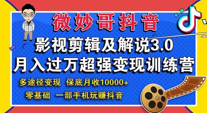 （1552期）影视剪辑及解说3.0：零基础，一部手机玩赚抖音，多途径月收入10000+-副业宝典