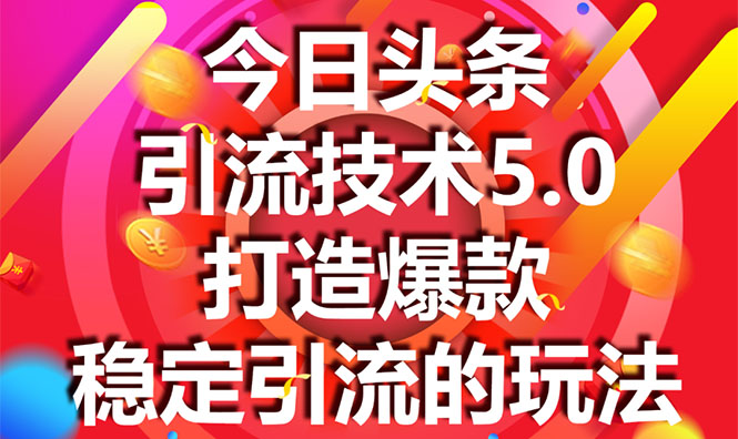 （1549期）今日头条引流技术5.0，市面上最新的打造爆款稳定引流玩法，轻松100W+阅读-副业宝典