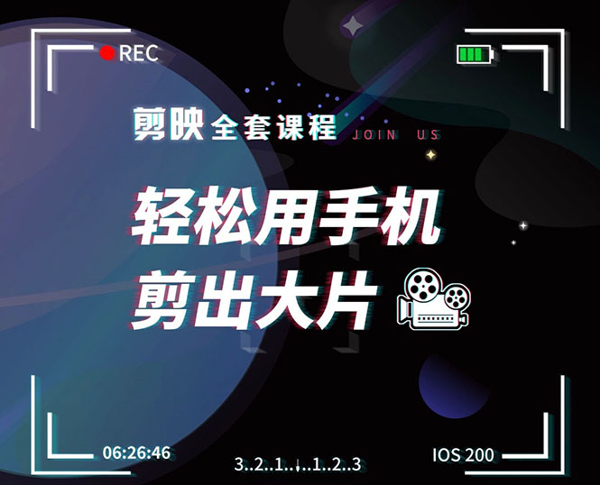 （1548期）剪映剪辑技巧，轻松用手机剪出大片，多学一门技能，涨粉赚钱两不误-副业宝典