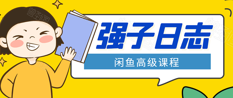 （1562期）闲鱼高级课程：单号一个月一万左右 有基础的，批量玩的5万-10万都不是难事-副业宝典