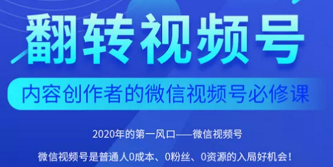 （1554期）2020内容创作者视频号必修课：3个月涨粉至1W+【完整无水印】-副业宝典