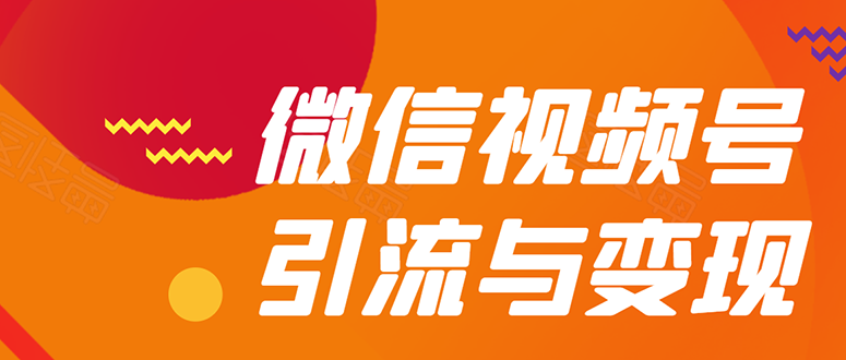 （1568期）微信“视频号”引流与变现-全面玩法：多种盈利模式月入过万！-副业宝典