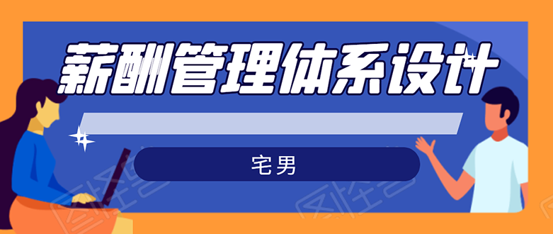 （1556期）宅男·薪酬管理体系设计：能落地 能实行 有效果（8节小课+资料汇总）无水印-副业宝典