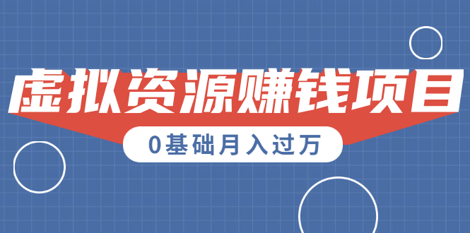（1567期）一个百分百可行的0成本虚拟资源赚钱项目：一周左右可以赚钱 0基础月入过万-副业宝典