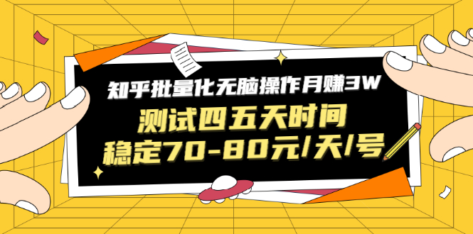 （1571期）黑帽子·知乎批量化无脑操作月赚3W，测试四五天时间稳定70-80元/天/号-副业宝典