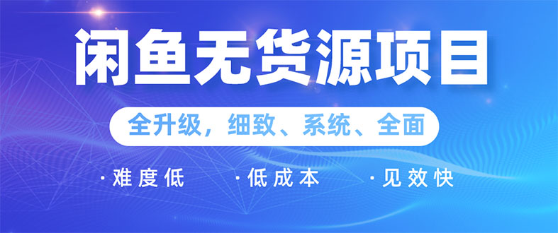 （1576期）闲鱼无货源项目：0基础玩转闲鱼价格差&信息差，轻松月入过万元-副业宝典