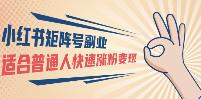 （1569期）小红书矩阵号副业：普通人快速涨粉变现，一个3w粉账号价值3000元（无水印）-副业宝典