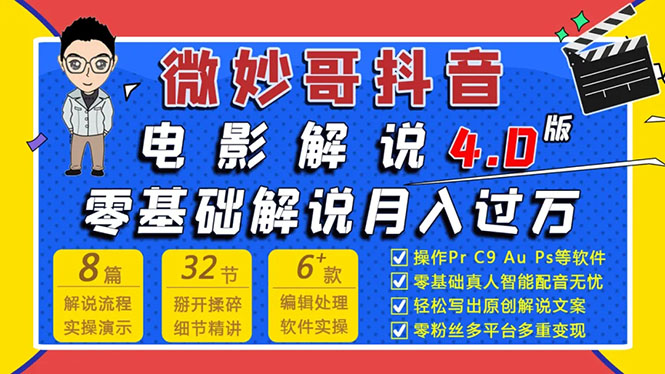 （1563期）微妙哥抖音电影解说4.0教程来啦！零基础7天学会解说月入过万-副业宝典