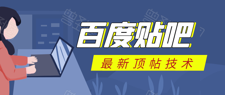 （1575期）百度贴吧最新顶帖技术：利用软件全自动回复获取排名和流量和赚钱-副业宝典