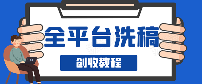 （1587期）阿星全平台洗稿创收实操，新手单号日入60块，一人一天可操作8-10个号-副业宝典