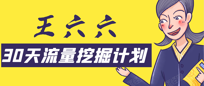 （1570期）30天流量挖掘计划：脚本化，模板化且最快速有效获取1000-10000精准用户技术-副业宝典