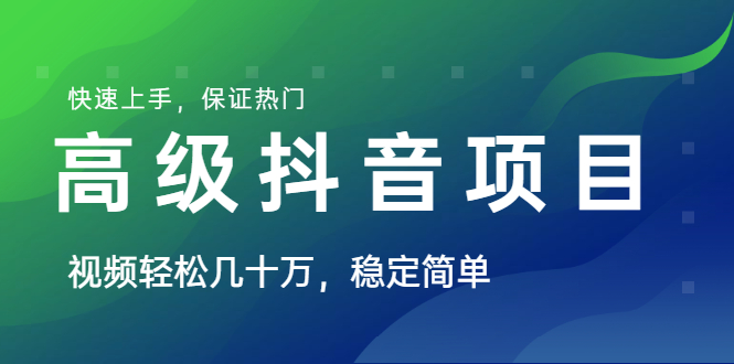 （1599期）山城先生高级抖音项目：视频轻松几十万，稳定简单，快速上手，保证热门-副业宝典