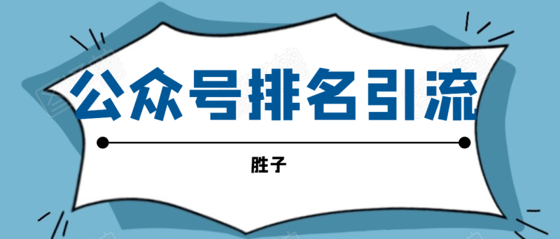 （1593期）微信公众号排名引流，一套可以让你引流微信10亿月活用户引流方法-副业宝典