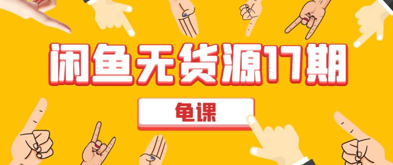 （1582期）闲鱼无货源电商课程第17期 助力您操作闲鱼月收过万 直播4节+录播29节实操-副业宝典