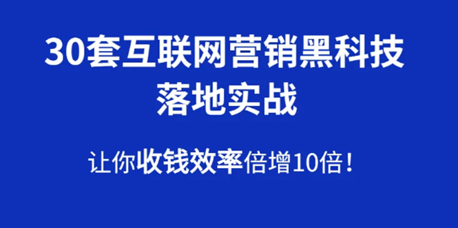 （1583期）30套互联网营销黑科技落地实战，让你收钱效率倍增10倍，批量引流，快速变现-副业宝典