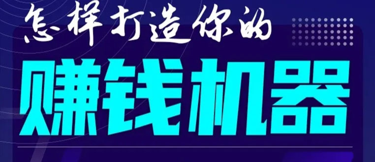 （1585期）首次解密：如何打造2021全自动赚钱机器？偷偷地起步，悄悄地赚钱！-副业宝典