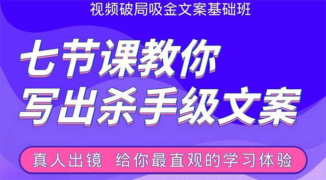 （1602期）张根视频破局吸金文案班：节节课教你写出杀手级文案(附67页文案训练手册)-副业宝典