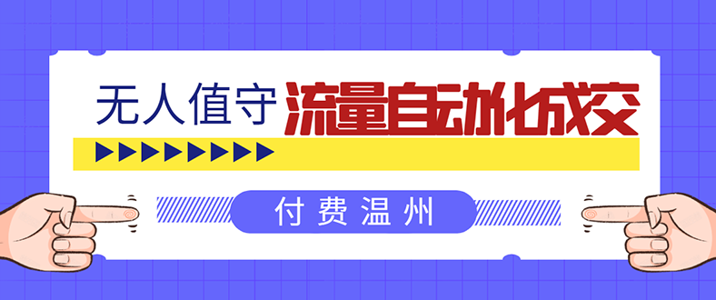 （1584期）无人值守项目：流量自动化成交，亲测轻松赚了1477.5元！ 可延伸放大！-副业宝典