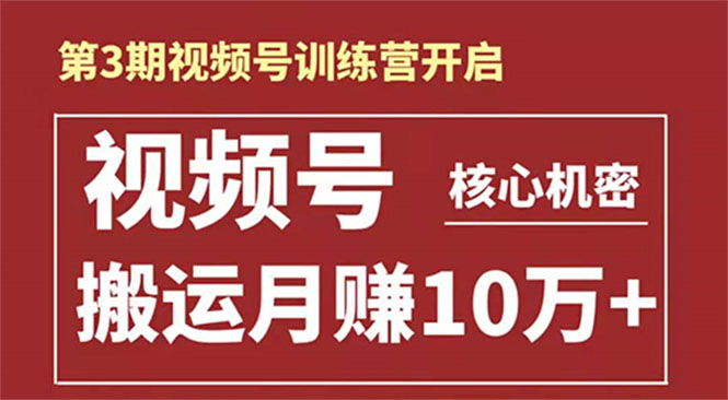 （1604期）起航哥-第3期视频号核心机密：暴力搬运日入3000+月赚10万玩法-副业宝典