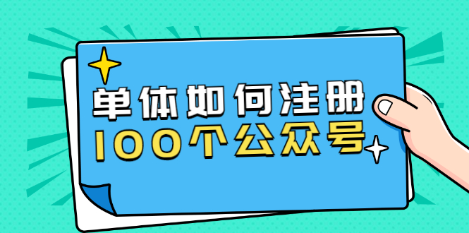 （1600期）西风说钱·单体如何注册100个公众号，主体被封如何继续注册公众号？-副业宝典
