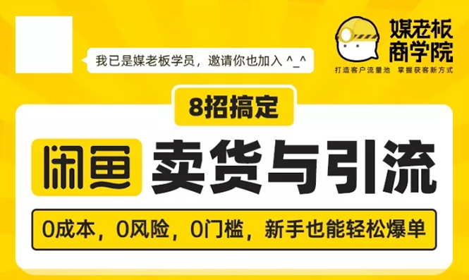 （1590期）媒老板8招搞定闲鱼卖货与引流：3天卖货10万，3个月加粉50万-副业宝典