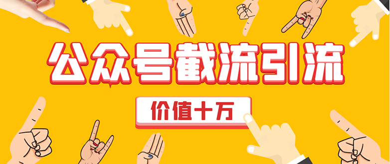（1608期）价值十万公众号拦截引流技术，强制排名，公众号快速排名优化全套教程-副业宝典