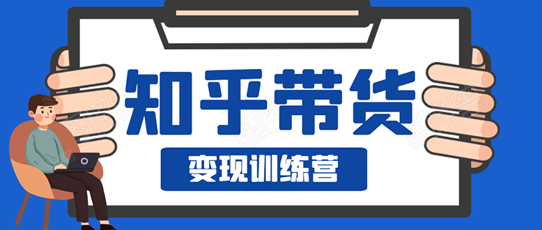 （1594期）暖石·知乎带货变现训练营：教你0成本实现睡后收入，告别拿死工资的生活-副业宝典