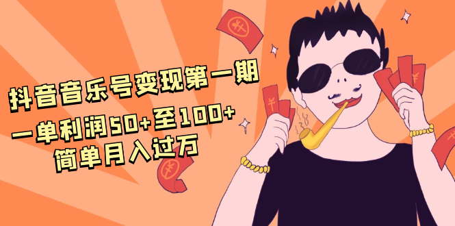 （1601期）抖音音乐号变现第一期：一单利润50+至100+简单月入过万-副业宝典