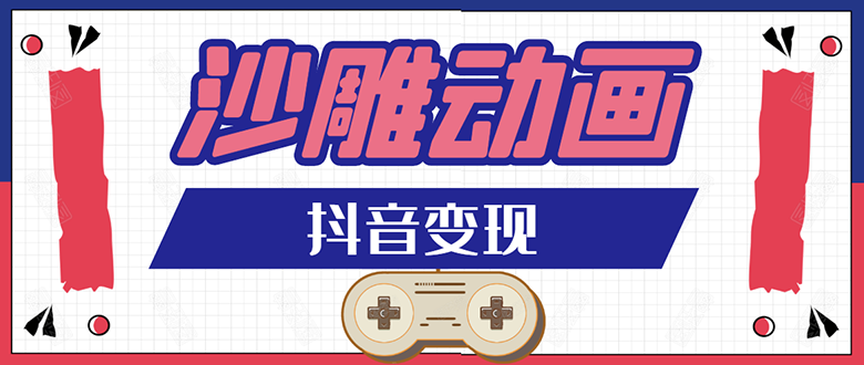 （1597期）抖音沙雕动画变现教程：轻松快速爆粉，一套动画变现几十万（无水印）-副业宝典