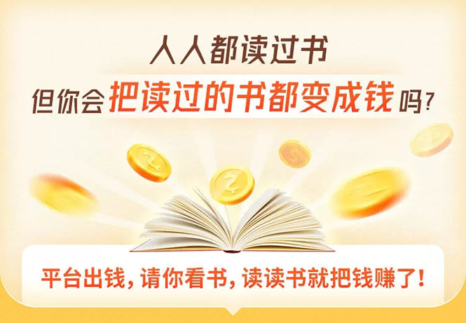 （1618期）读书变现营，每天半小时，把读过的书统统变成钱【赠999元大礼包】-副业宝典