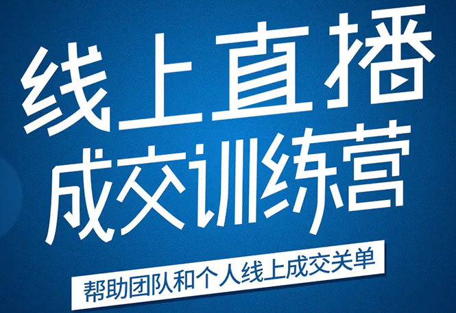 （1616期）《21天转型线上直播训练营》让你2020年抓住直播红利，实现弯道超车(无水印)-副业宝典