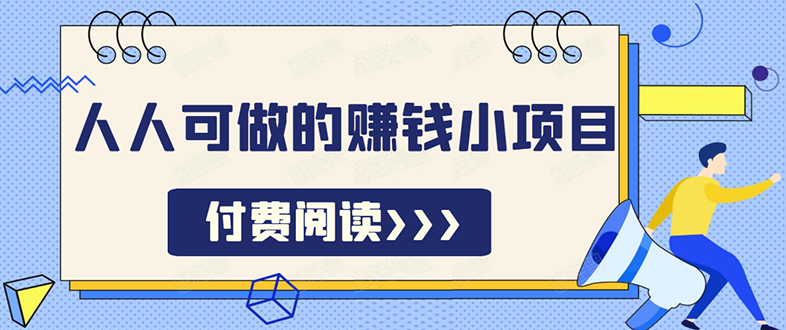 （1595期）祖小来无脑操作，亲测7天日入200+，人人可做的赚钱小项目-副业宝典