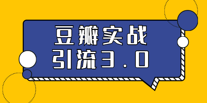 （1622期）3.0超强升级2020最落地的豆瓣实战引流：5节课全方位解读豆瓣实战引流-副业宝典