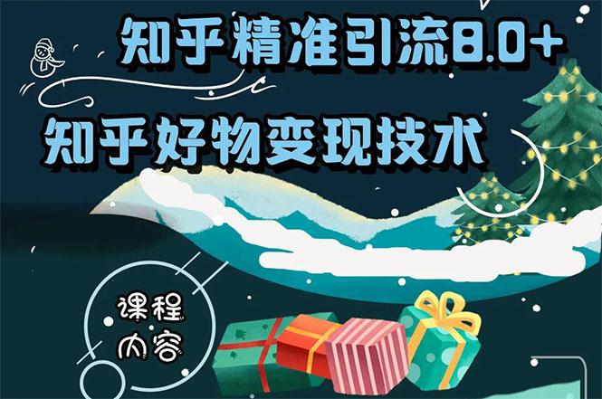 （1610期）知乎精准引流8.0+知乎好物变现技术课程：新玩法，新升级，教你玩转知乎好物-副业宝典