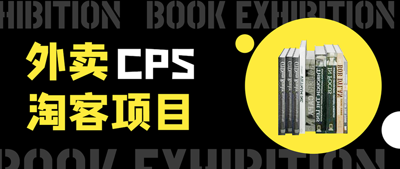 （1611期）外卖cps淘客项目，一个被动引流躺着赚钱的玩法,测试稳定日出20单，月入1W+-副业宝典