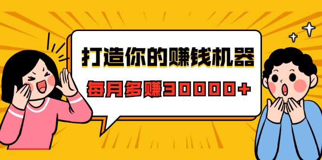 （1628期）打造你的赚钱机器，微信极速大额成交术，每月多赚30000+（22节课）-副业宝典
