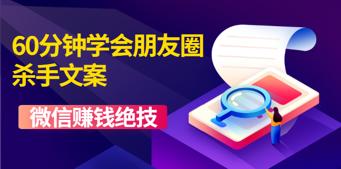 （1606期）60分钟学会朋友圈杀手文案，一个让你快速赚钱的营销技术！微信赚钱绝技-副业宝典