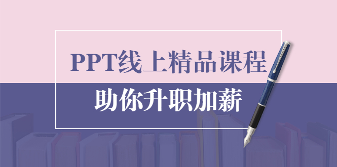（1629期）PPT线上精品课程：总结报告制作质量提升300% 助你升职加薪的「年终总结」-副业宝典