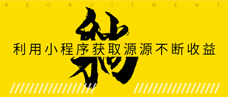 （1619期）躺赚项目：如何利用小程序为自己获取源源不断的收益，轻松月入10000+-副业宝典