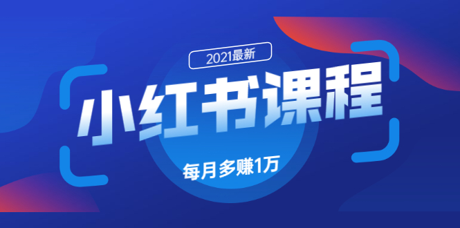 （1612期）九京·小红书课程：如何利用小红书快速获取客源，每月多赚1万！-副业宝典