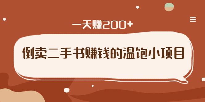 （1626期）倒卖二手书赚钱的温饱小项目：只要执行，就能变现，一天赚200+-副业宝典